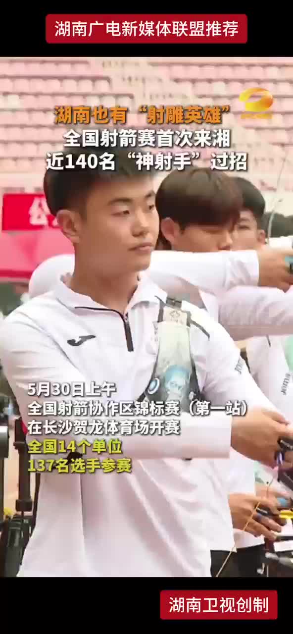 湖南也有“射雕英雄” 全国射箭赛首次来湘 近140名“神射手”过招