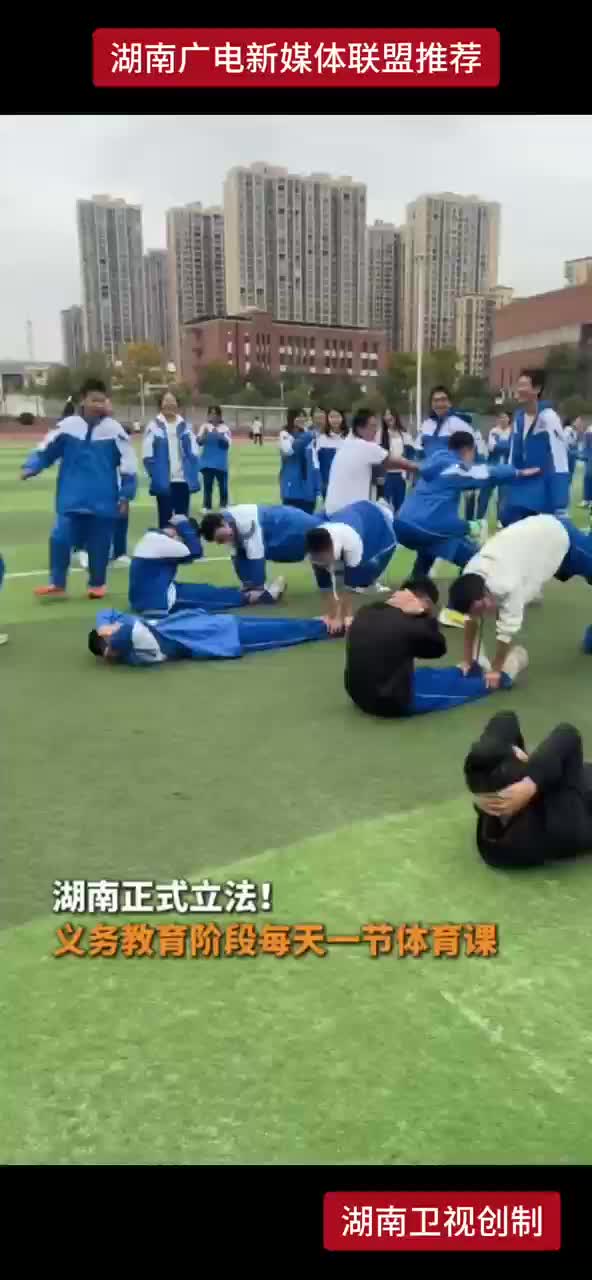 湖南正式立法！义务教育阶段每天一节体育课