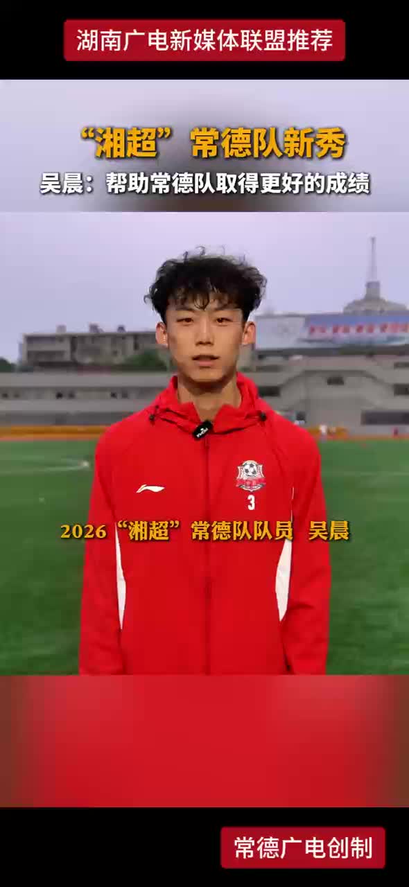 “湘超”常德队新秀 吴晨：帮助常德队取得更好的成绩