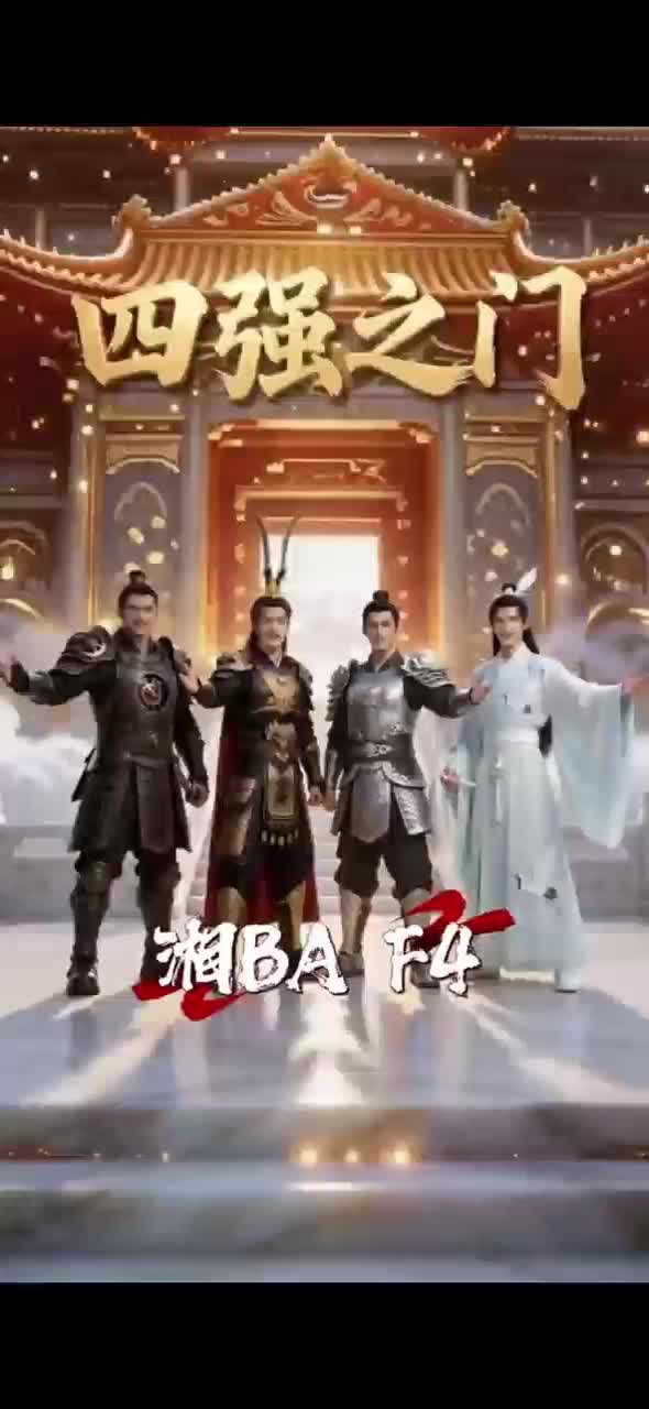 AI视频丨四强之门 湘BA F4