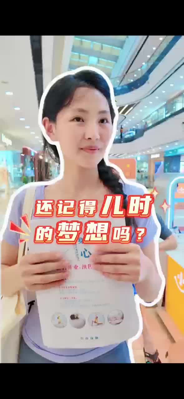 还记得儿时那个闪闪发光的梦想吗？