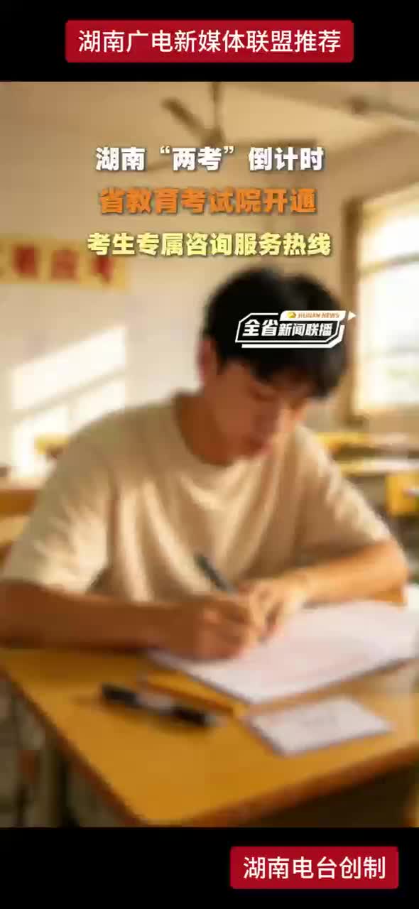 湖南“两考”倒计时 省教育考试院开通 考生专属咨询服务热线