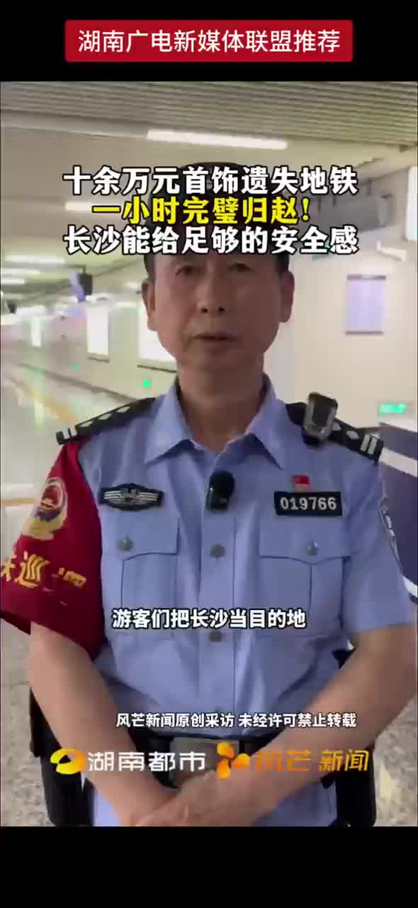 十余万元首饰遗失地铁 一小时完璧归赵！长沙能给足够的安全感