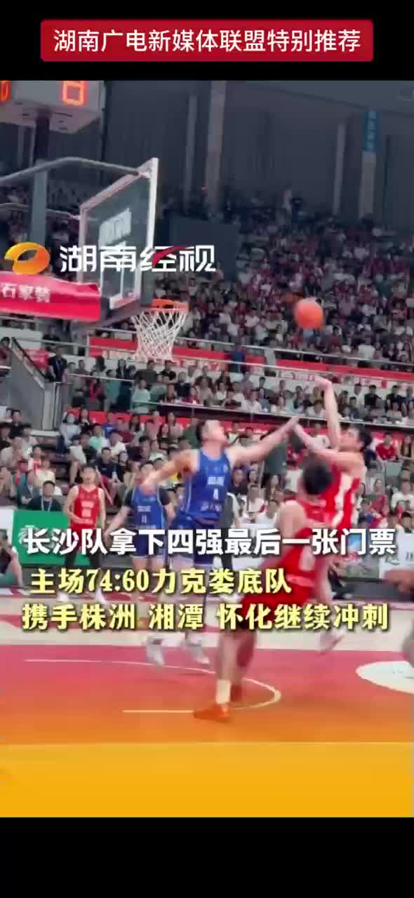 长沙队拿下四强最后一张门票 主场74：60力克娄底队 携手株洲 湘潭 怀化继续冲刺