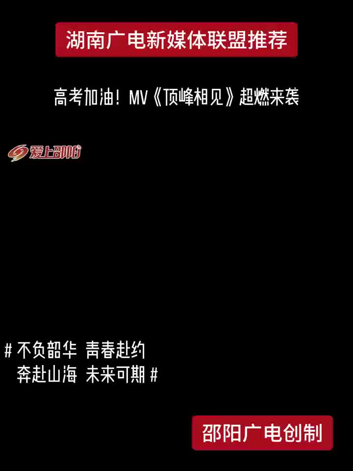 高考加油！MV《顶峰相见》超燃来袭