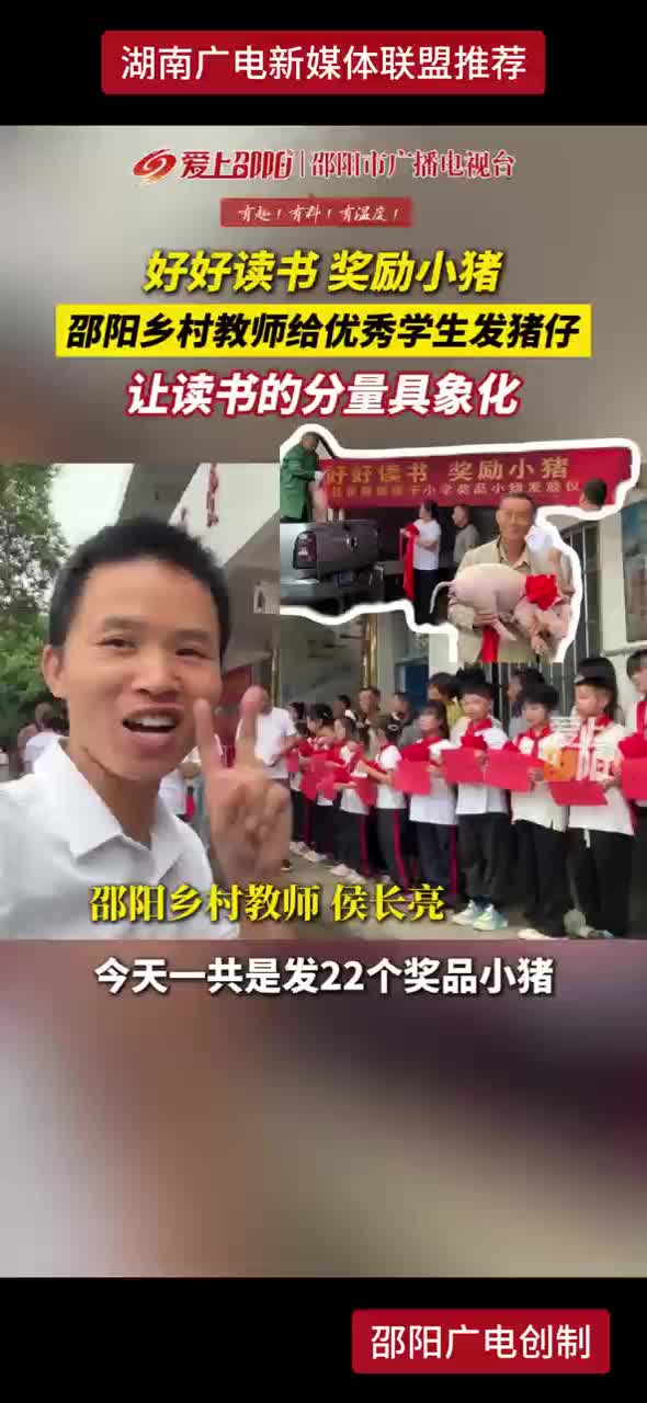 好好读书 奖励小猪 邵阳乡村教师给优秀学生发猪仔 让读书的分量具象化