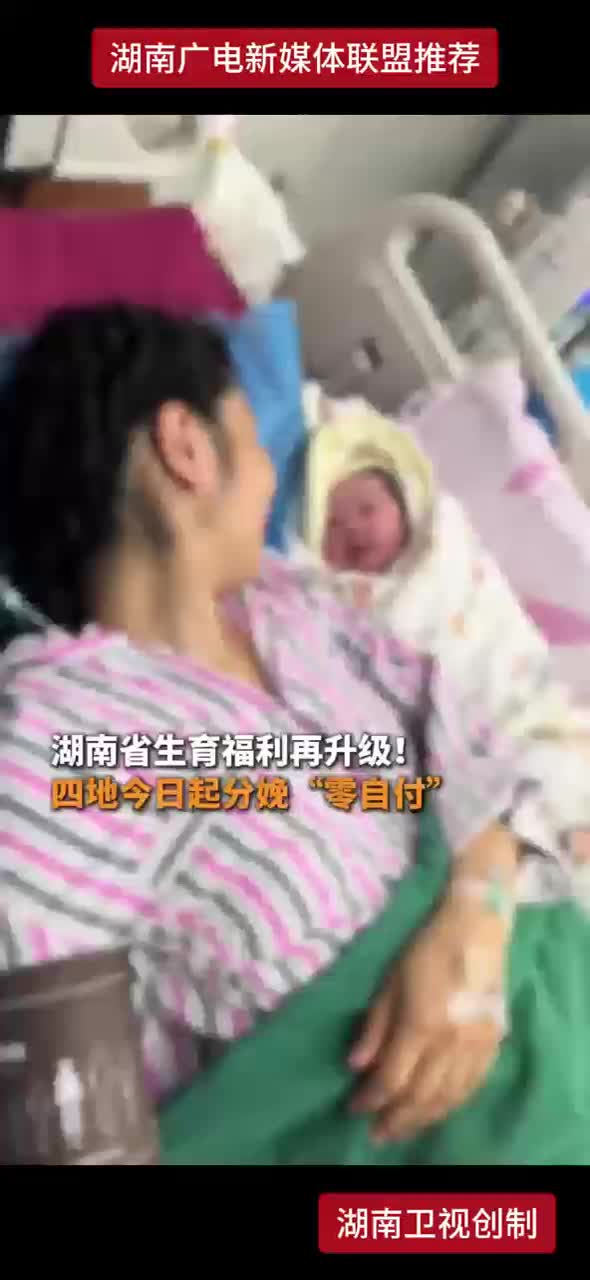湖南省生育福利再升级！四地今日起分娩“零自付”