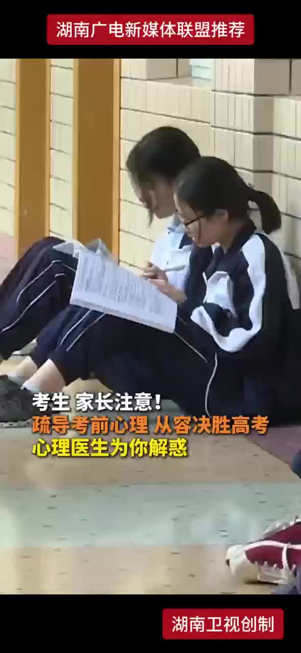 考生 家长注意！疏导考前心理 从容决胜高考 心理医生为你解惑