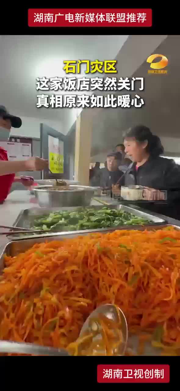 石门灾区 这家饭店突然关门 真相原来如此暖心