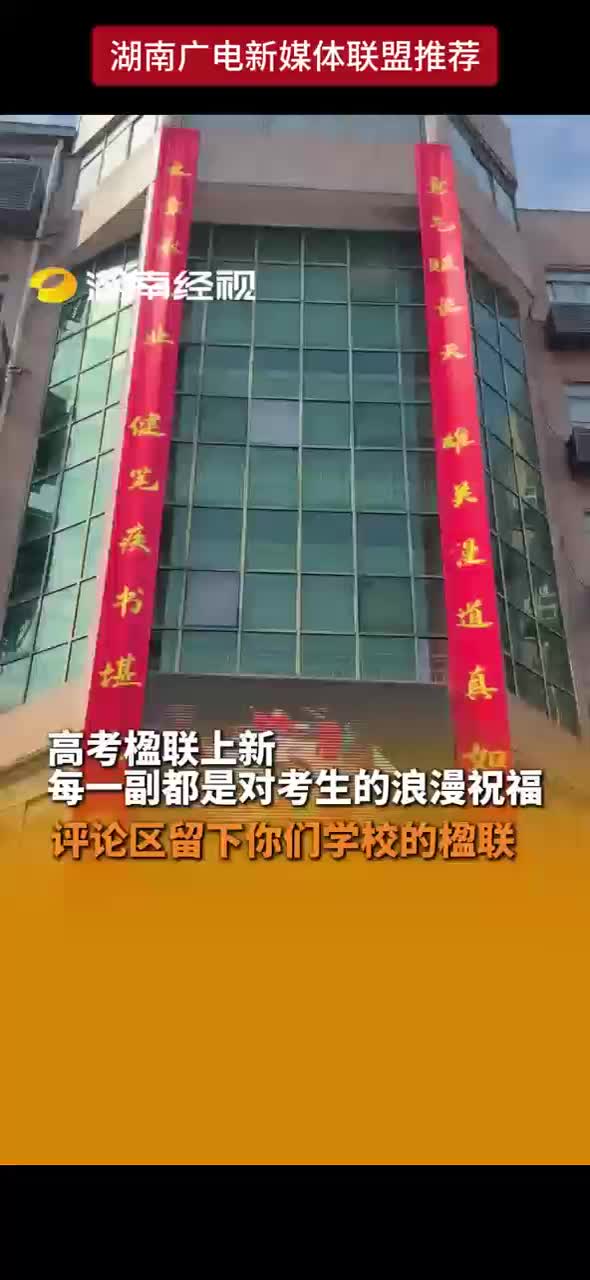 考点楹联上新 每一副都是对考生的浪漫祝福 评论区留下你们学校的楹联