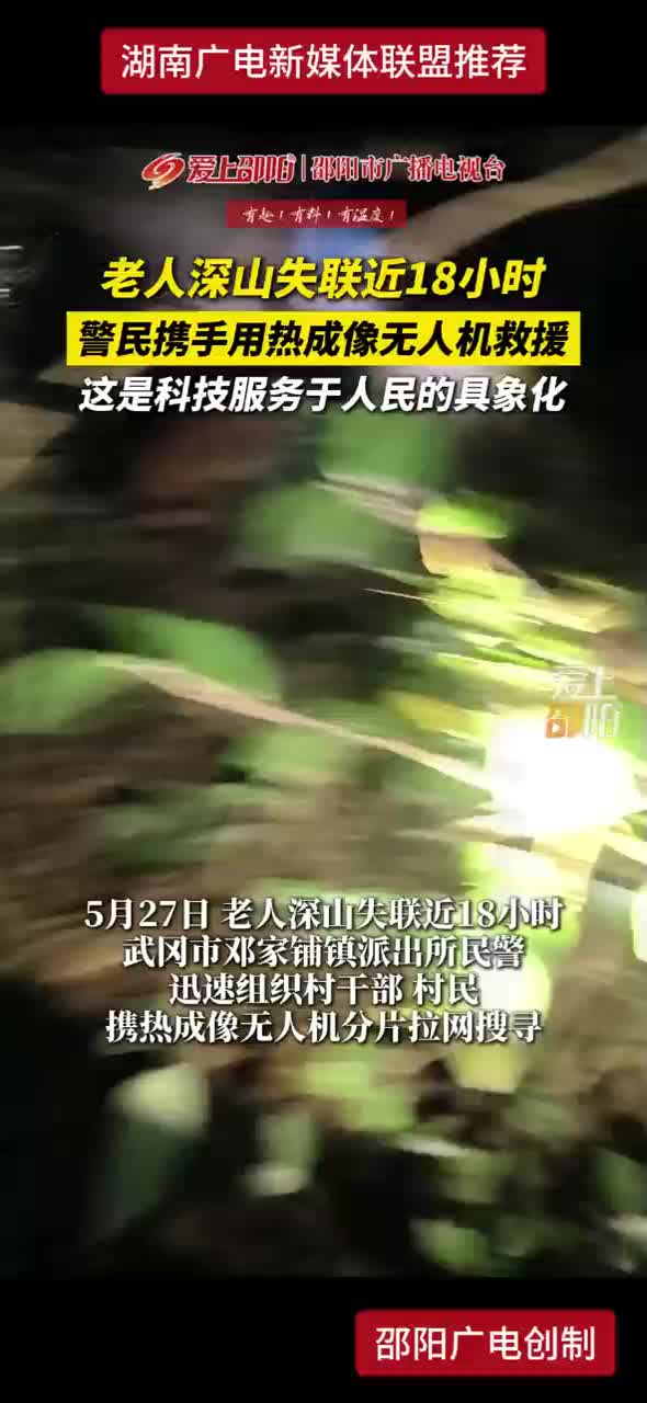 老人深山失联近18小时 警民携手用热成像无人机救援 这是科技服务于人民的具象化