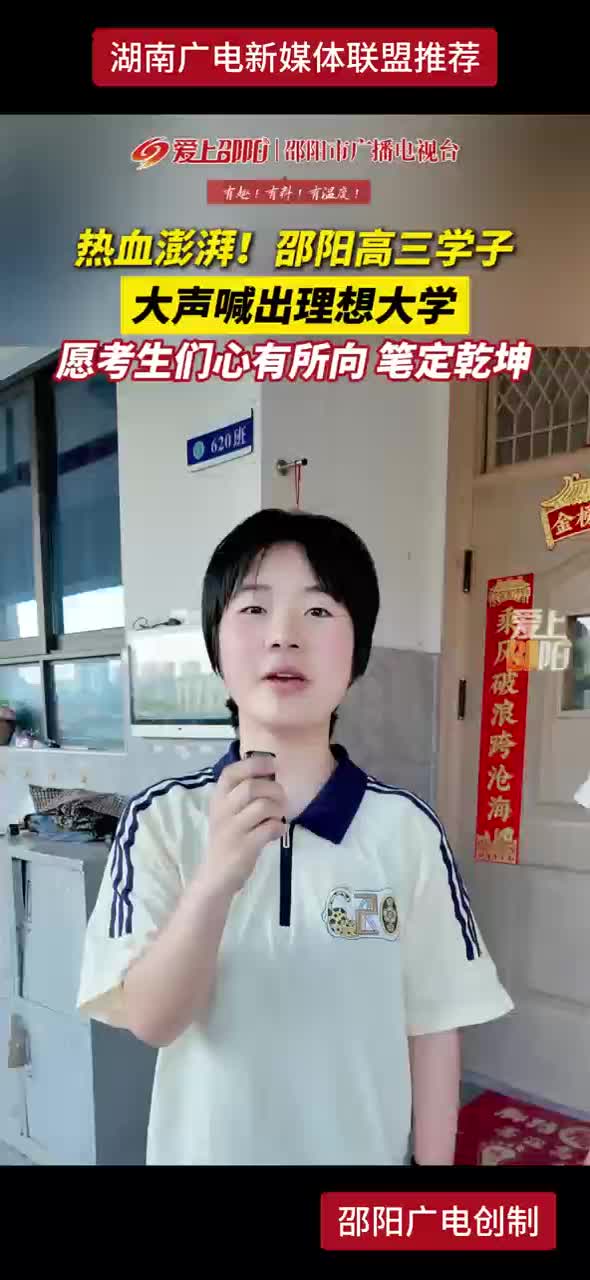 热血澎湃！邵阳高三学子大声喊出理想大学 愿考生们心有所向 笔定乾坤