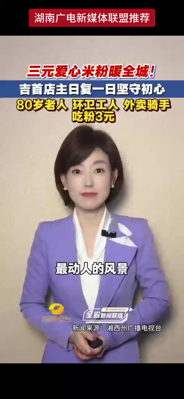 三元爱心米粉暖全城！吉首店主日复一日坚守初心 80岁老人 环卫工人 外卖骑手吃粉3元