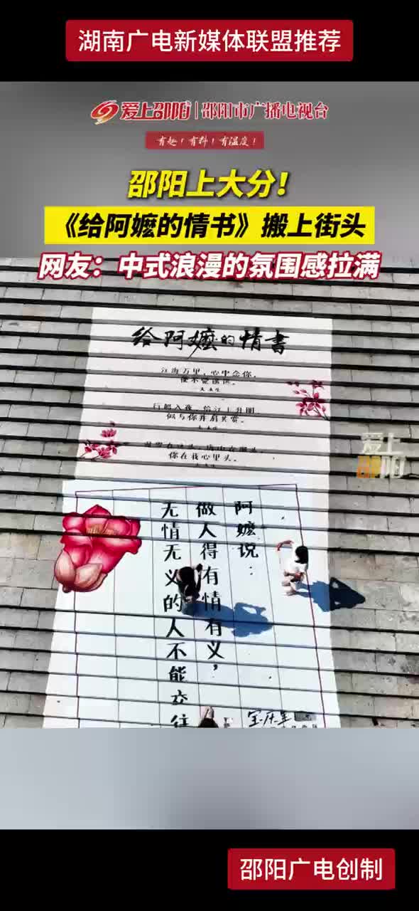 邵阳上大分！《给阿嬷的情书》搬上街头 网友：中式浪漫的氛围感拉满