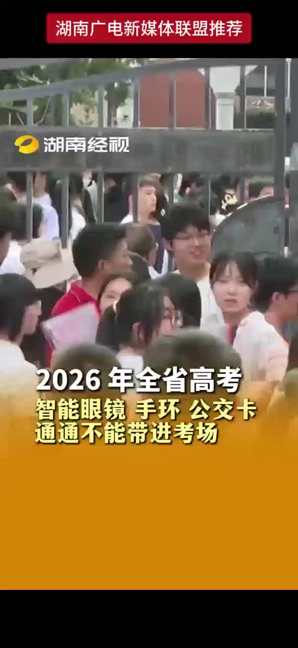 2026年全省高考 智能眼镜 手环 公交卡通通不能带进考场