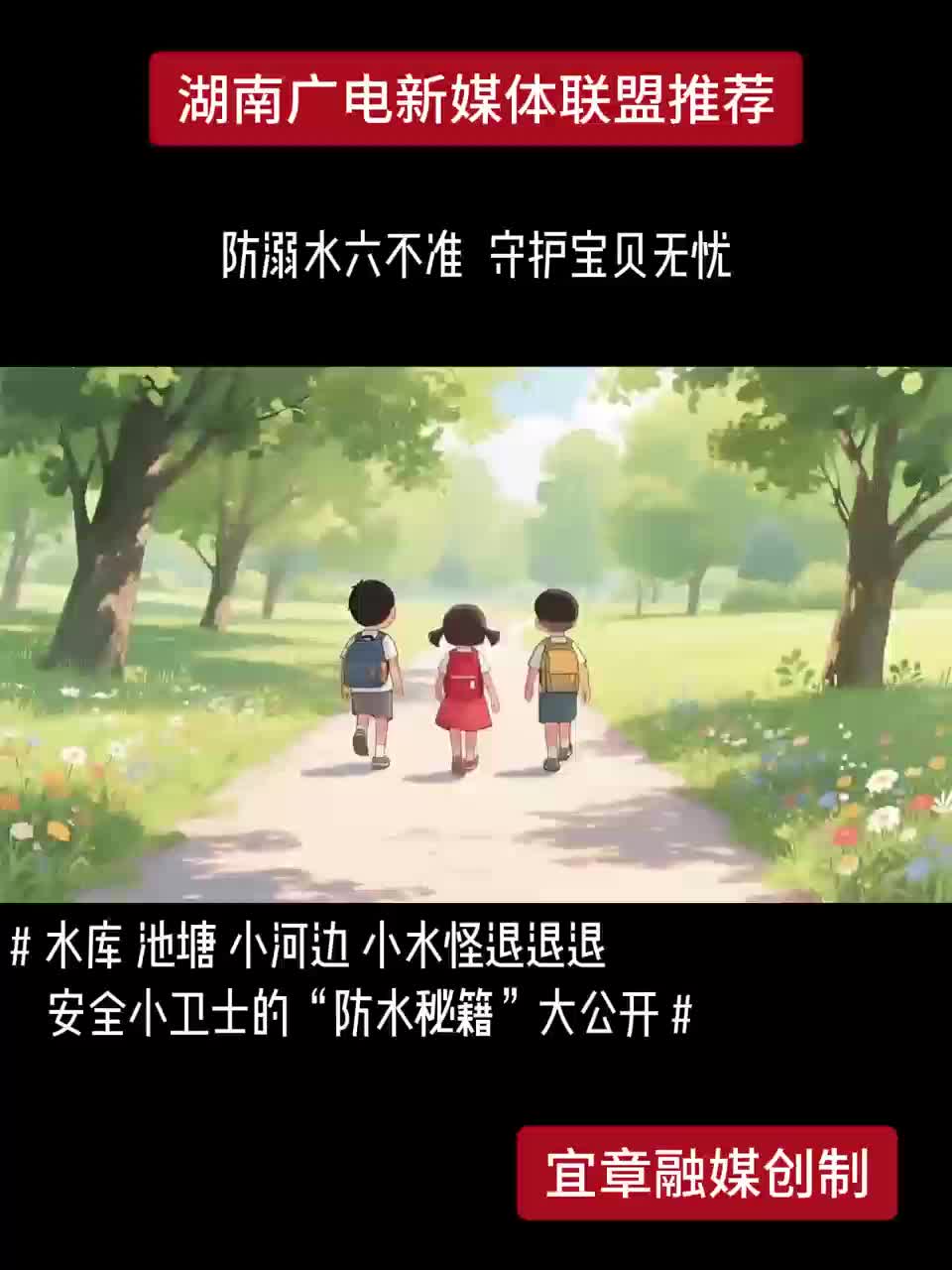 防溺水六不准 守护宝贝无忧