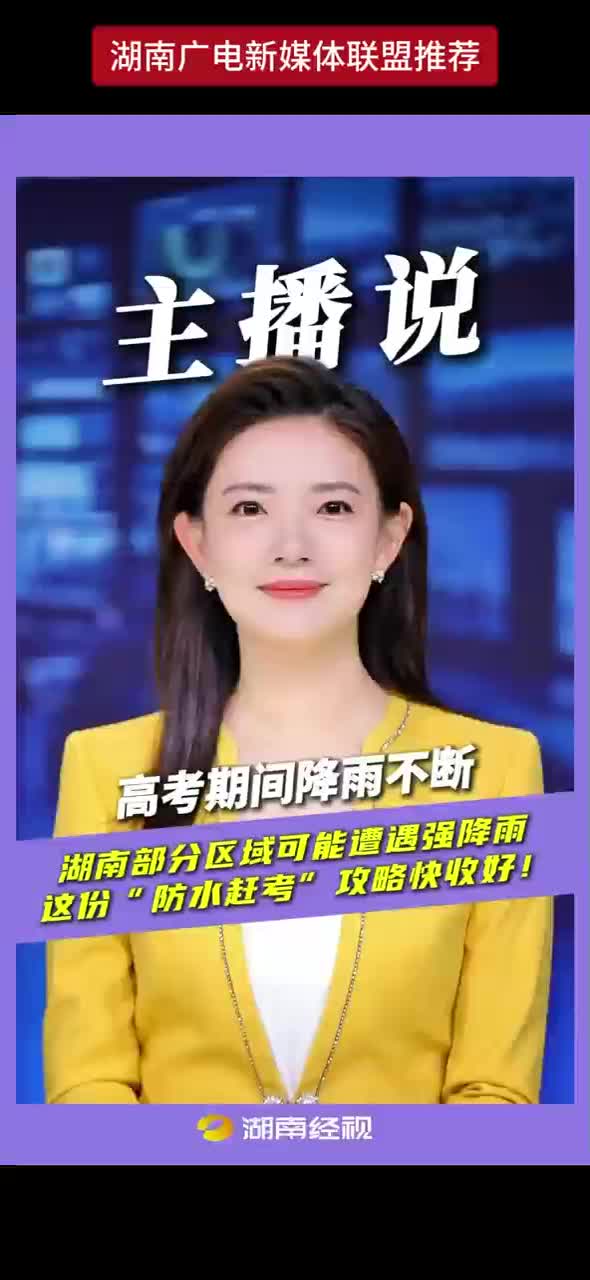 高考期间降雨不断 湖南部分区域可能遭遇强降雨 这份“防水赶考”攻略快收好！