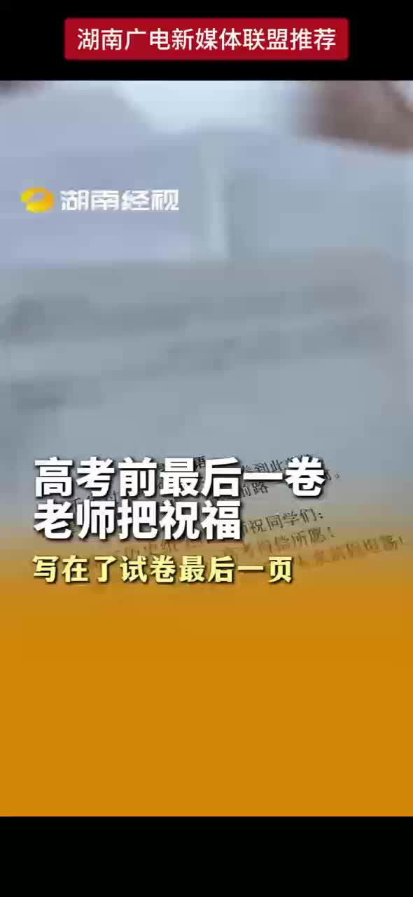 高考前最后一卷 老师把祝福写在了试卷最后一页