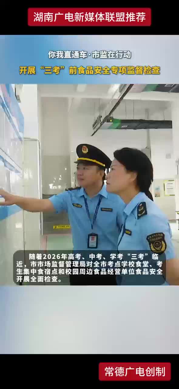 你我直通车·市监在行动 开展“三考”前食品安全专项监督检查