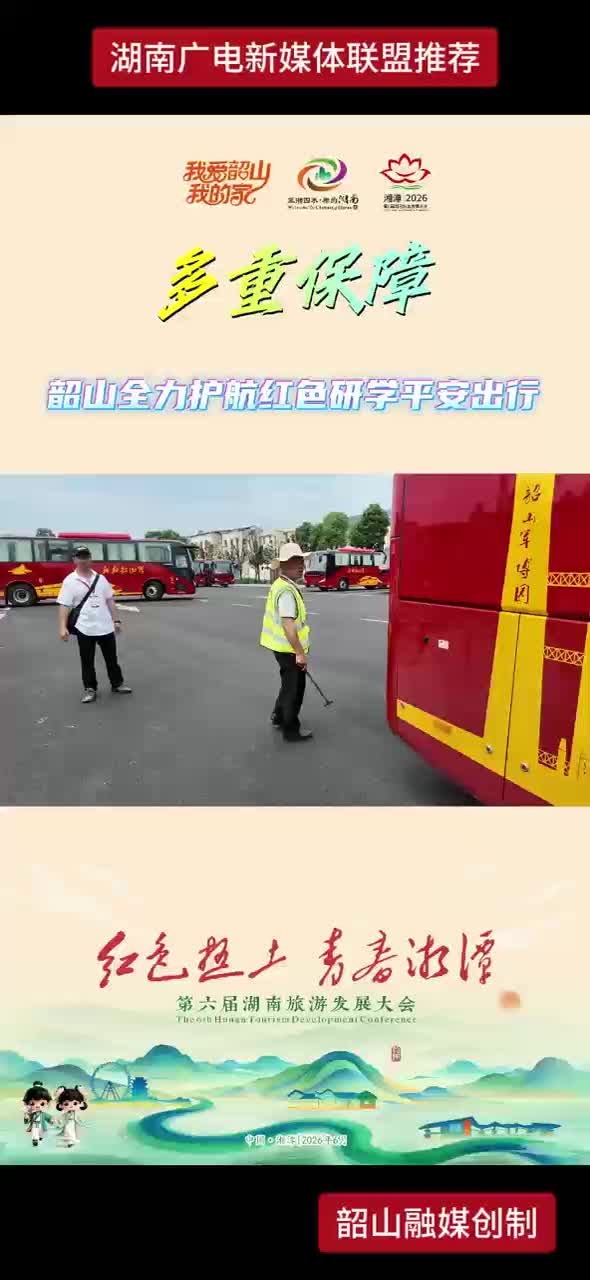 韶山全力护航红色研学平安出行