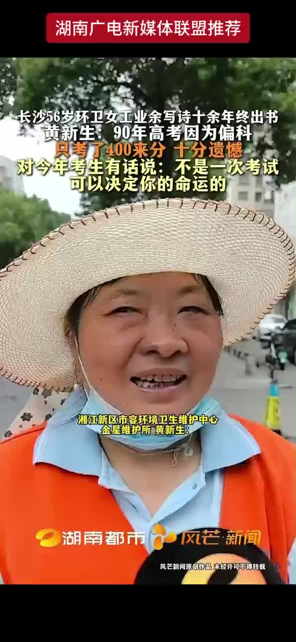 长沙56岁环卫女工业余写诗十余年终出书 黄新生：90年高考因为偏科只考了400来分 十分遗憾