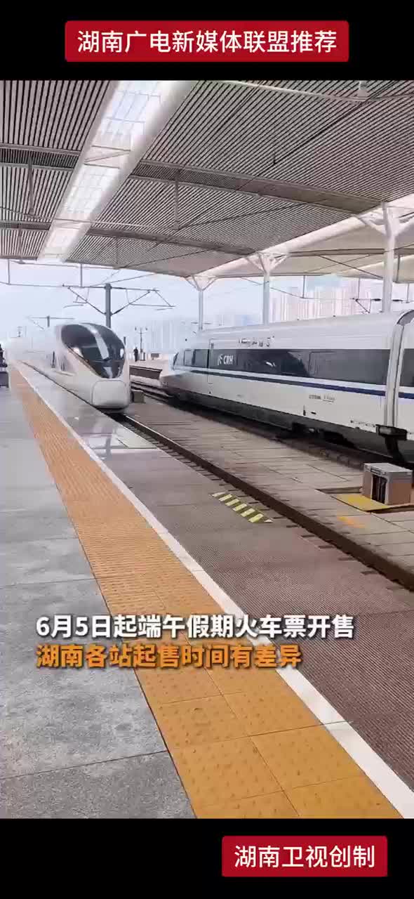 6月5日起端午假期火车票开售 湖南各站起售时间有差异