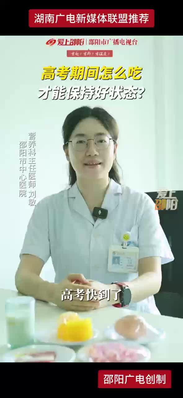 高考期间怎么吃才能保持好状态？