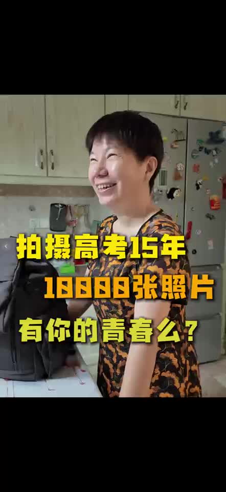 拍摄高考15年 10000张照片有你的青春么？
