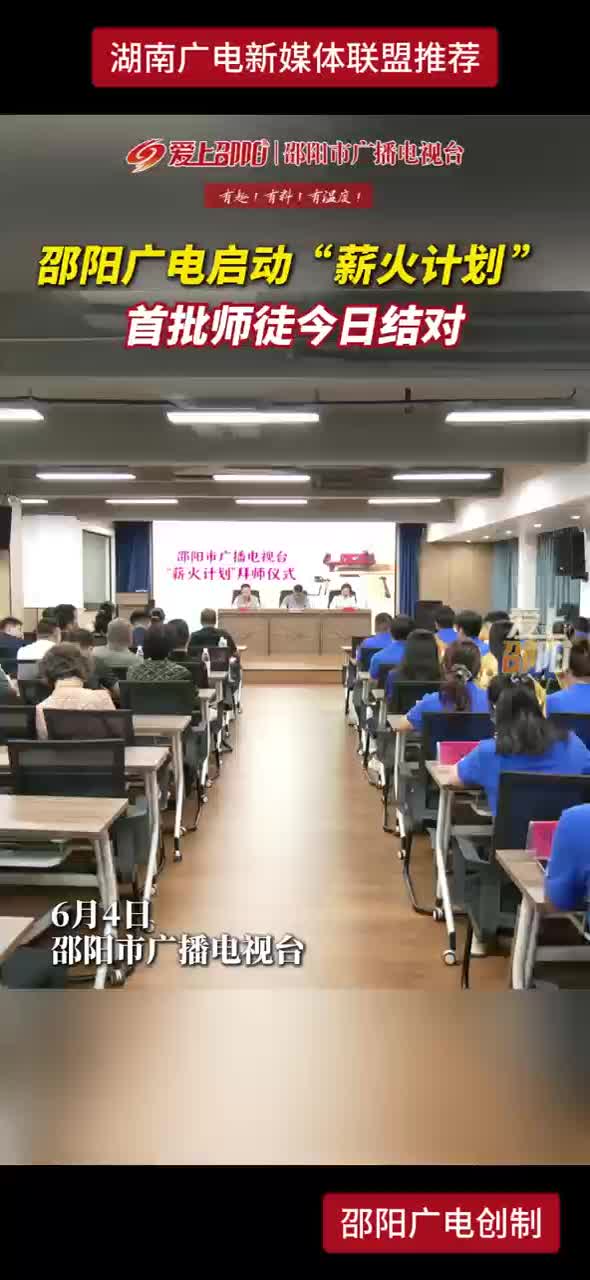 邵阳广电启动“薪火计划” 首批师徒今日结对