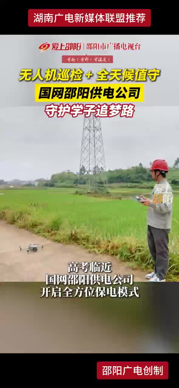 无人机巡检+全天候值守 国网邵阳供电公司守护学子追梦路