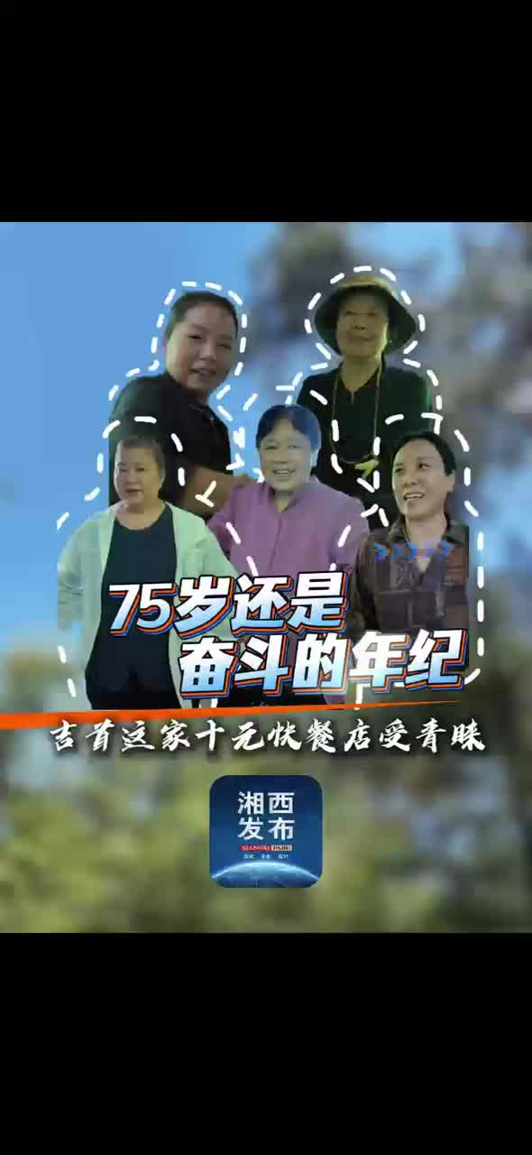 75岁还是奋斗的年纪 吉首这家十元快餐店受青睐