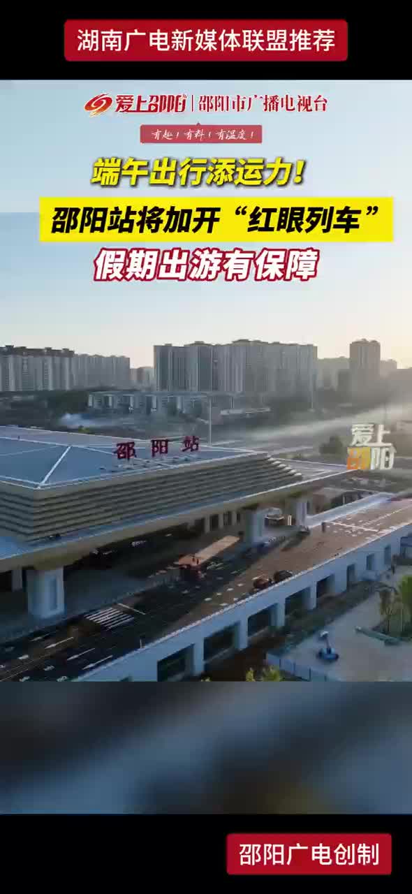 端午出行添动力！邵阳站将加开“红眼列车” 假期出游有保障