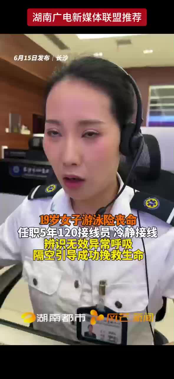 19岁女子游泳险丧命 任职5年120接线员冷静接线 辨识无效异常呼吸 隔空引导成功挽救生命