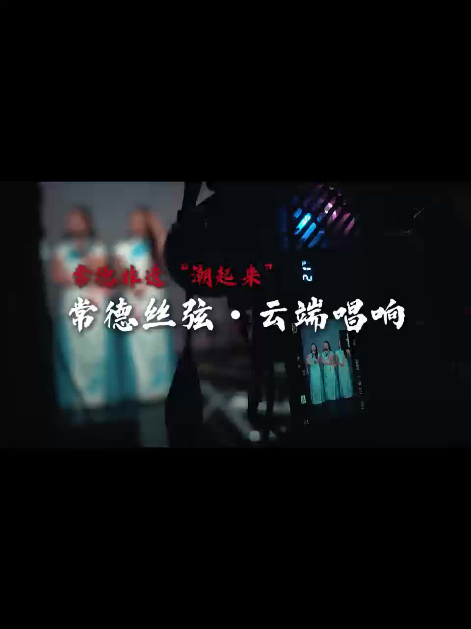 常德丝弦 云端唱响