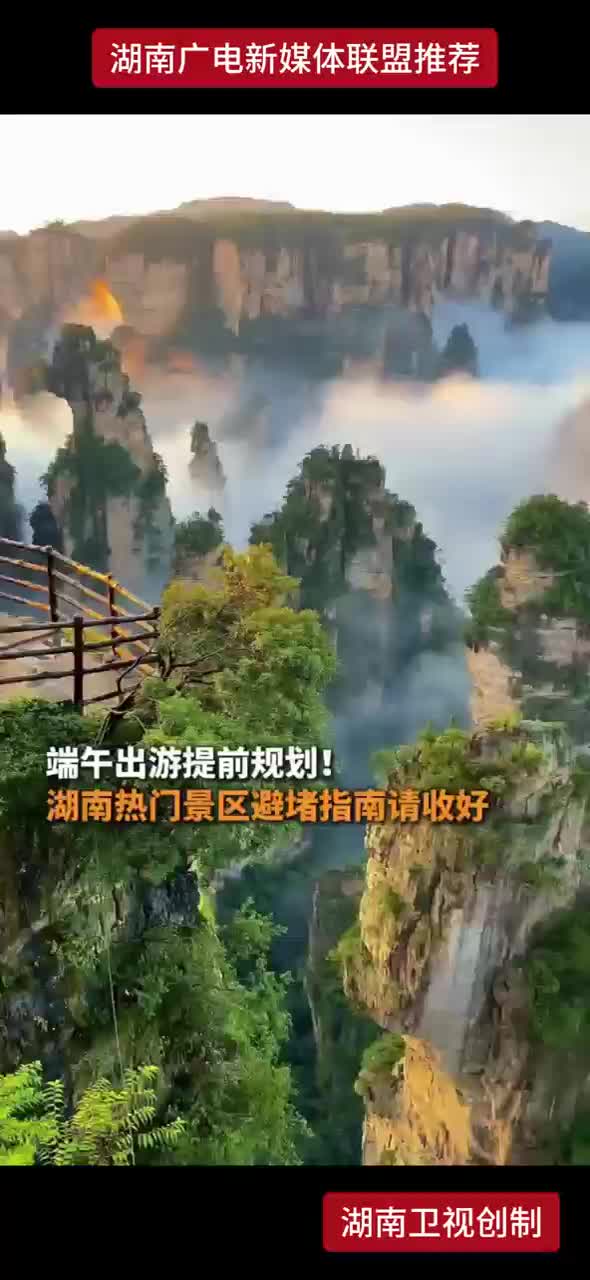 端午出游提前规划！湖南热门景区避堵指南请收好