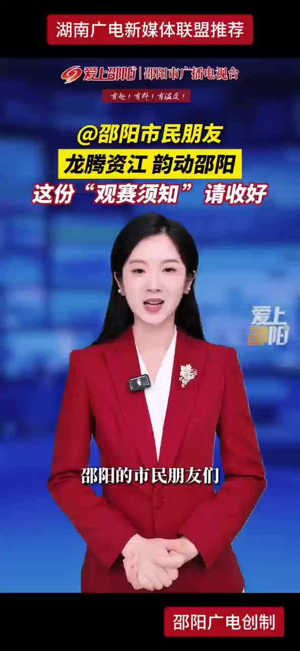 @邵阳市民朋友 龙腾资江 韵动邵阳 这份“观赛须知”请收好