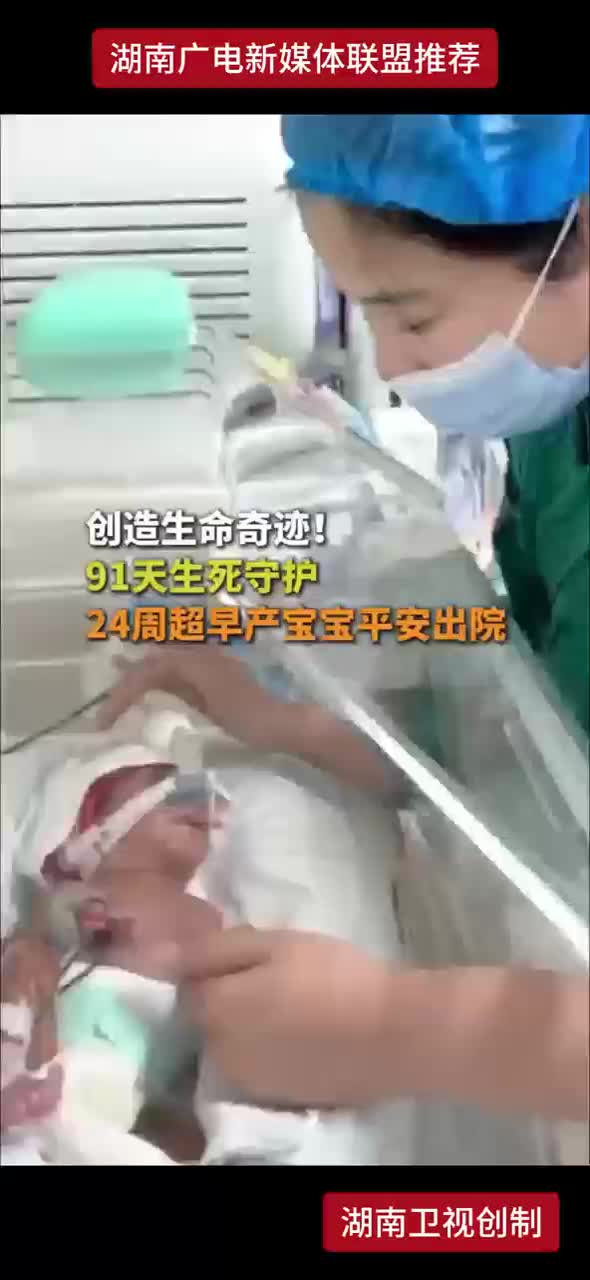 创造生命奇迹！91天生死守护 24周超早产宝宝平安出院