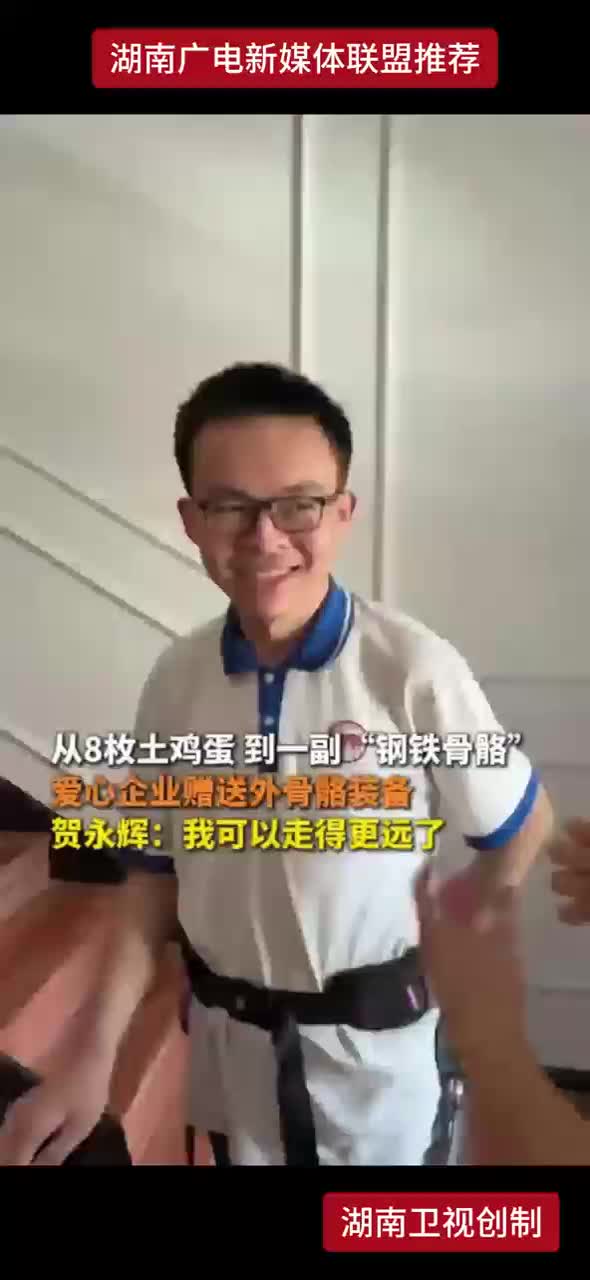 从8枚土鸡蛋到一副“钢铁骨骼” 爱心企业赠送外骨骼装备