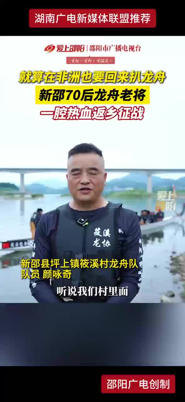就算在非洲也要回来扒龙舟 新邵70后龙舟老将 一腔热血返乡征战