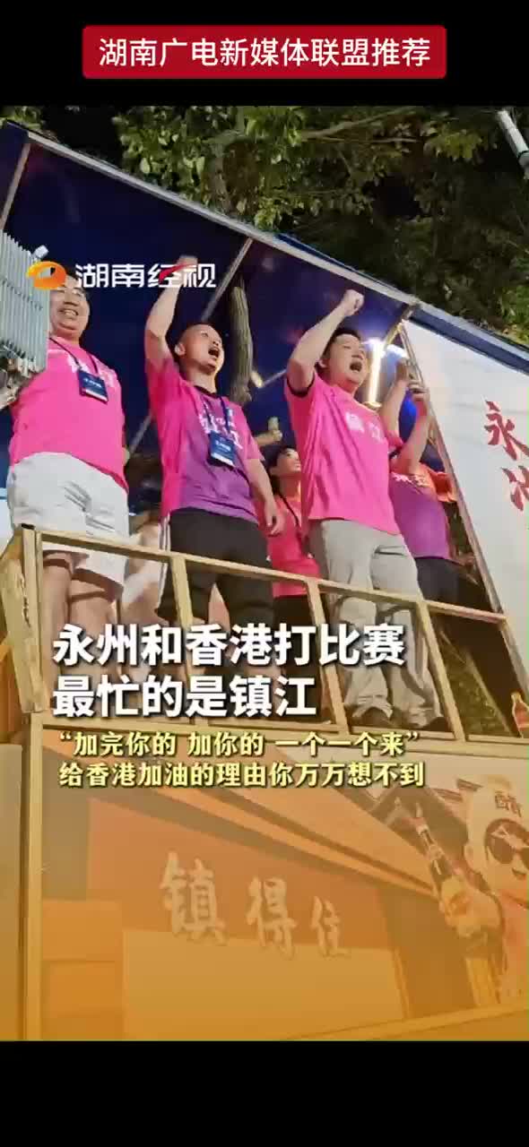 永州和香港打比赛 最忙的是镇江 “加完你的加你的 一个一个来” 给香港加油的理由你万万想不到