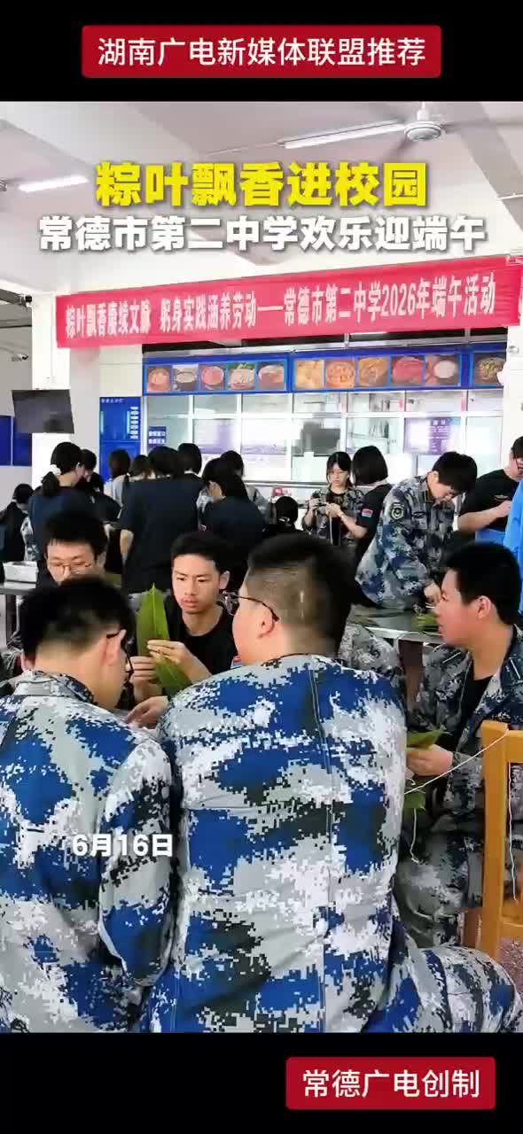 粽叶飘香进校园 常德市第二中学欢乐迎端午