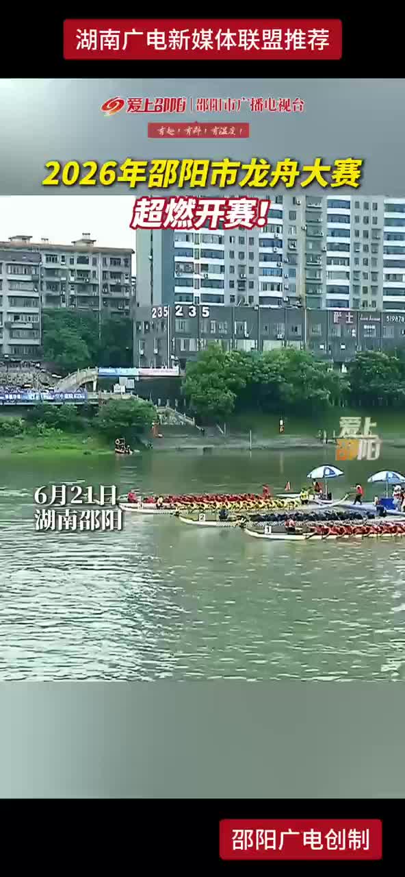 2026年邵阳市龙舟大赛超燃开赛！