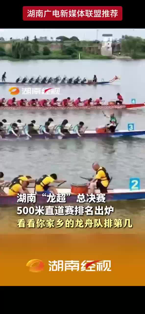 湖南“龙超”总决赛 500米直道赛排名出炉 看看你家乡的龙舟队排第几