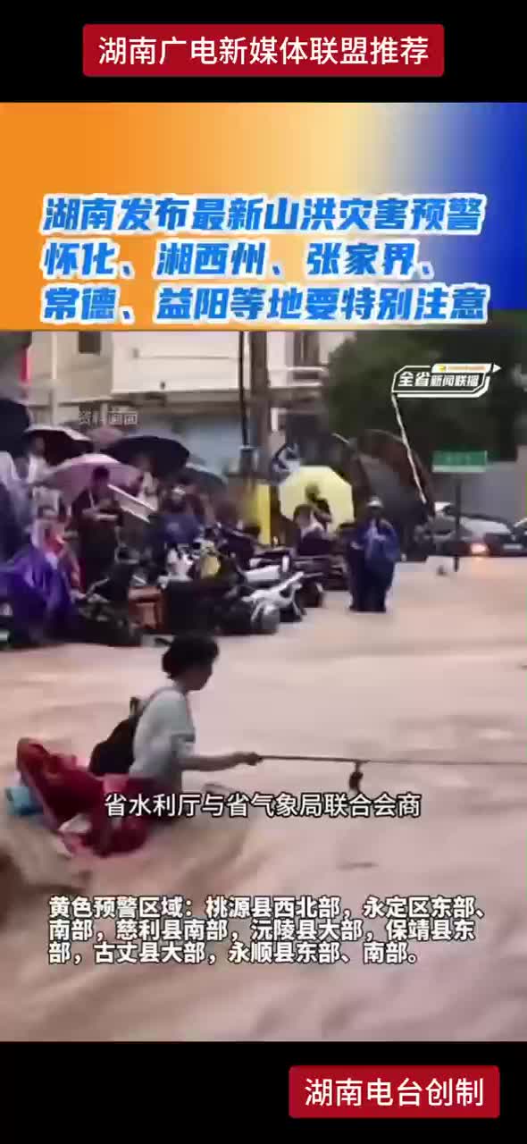 湖南发布最新山洪灾害预警 怀化、湘西州、张家界、常德、益阳等地要特别注意