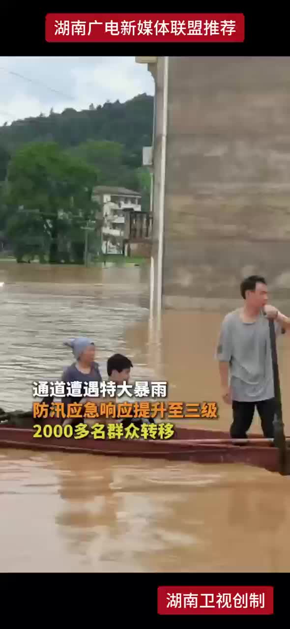 通道遭遇特大暴雨 防汛应急响应提升至三级 2000多名群众转移