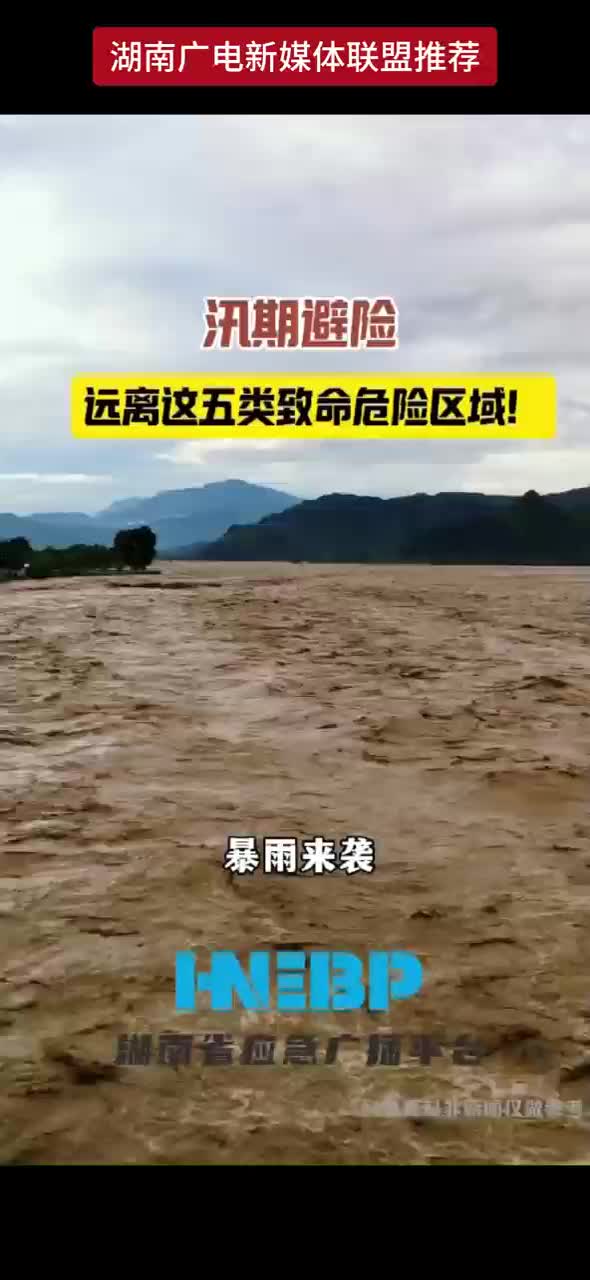 汛期避险 远离这五类致命危险区域！
