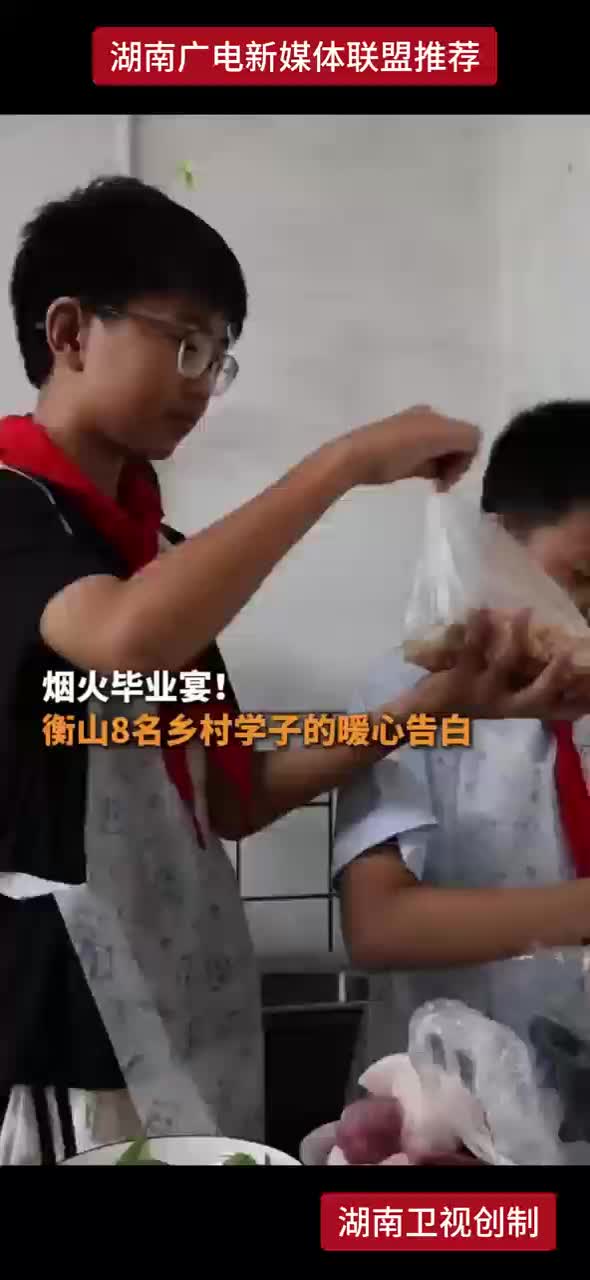 烟火毕业宴！衡山8名乡村学子的暖心告白