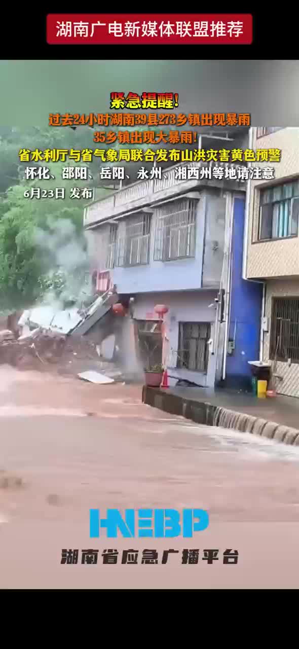 紧急提醒！过去24小时湖南39县273乡镇出现暴雨 35乡镇出现大暴雨！