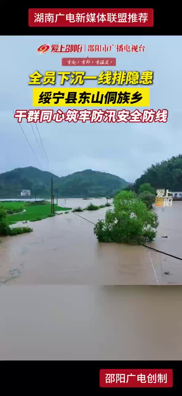全员下沉一线排隐患 绥宁县东山侗族乡 干群同心筑牢防汛安全防线