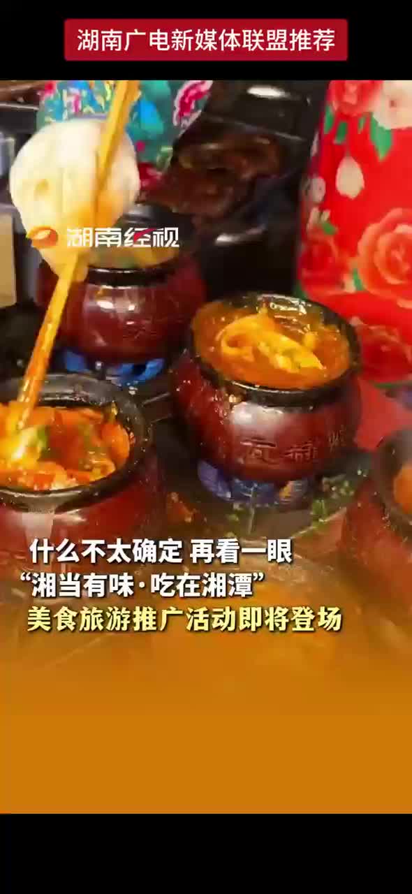 什么不太确定 再看一眼 “湘当有味·吃在湘潭” 美食旅游推广活动即将登场